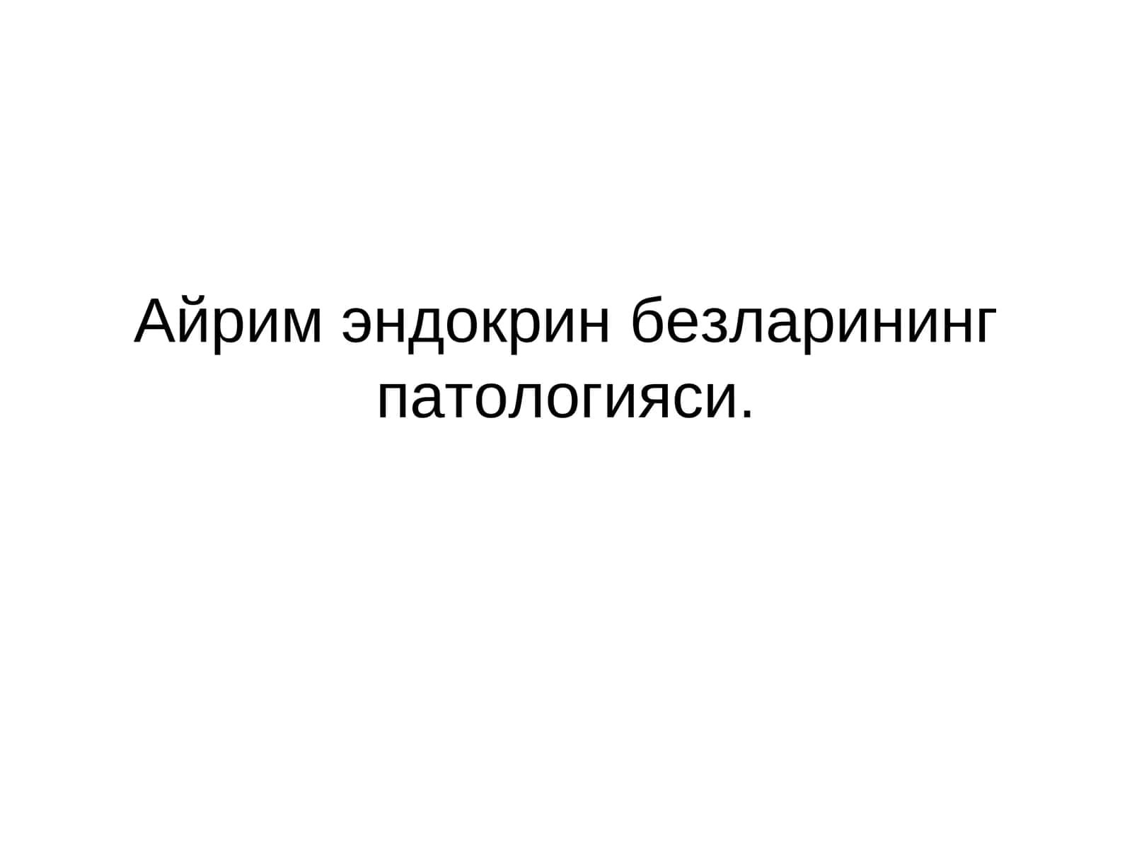 Айрим эндокрин безларининг патологияси 1