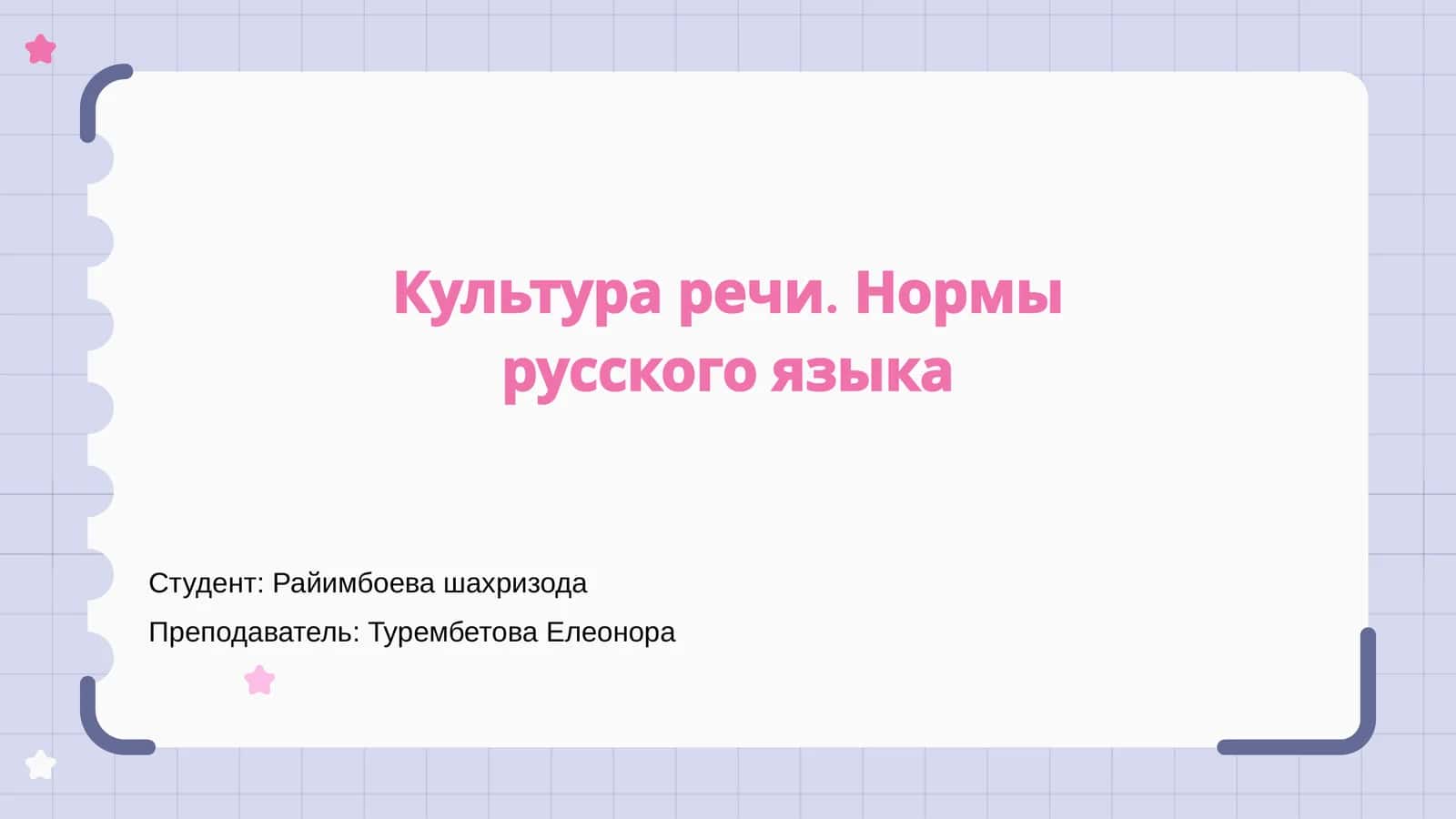 Культура речи. Нормы русского языка 1