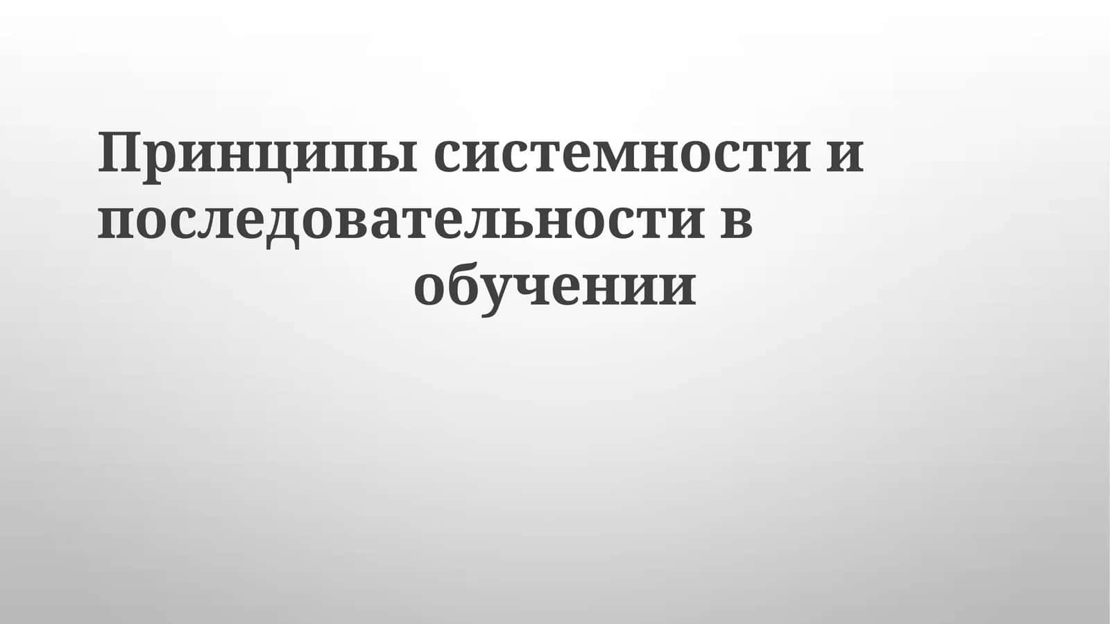 Принципы системности и последовательности в обучении 1