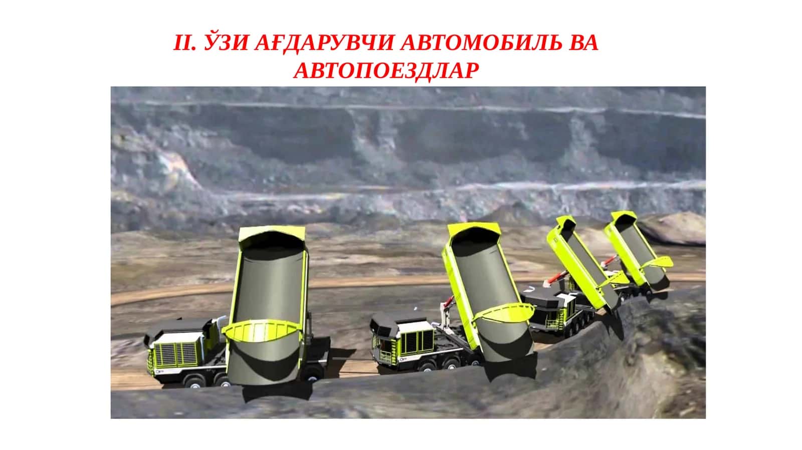 ЎЗИ АҒДАРУВЧИ АВТОМОБИЛЬ ВААВТОПОЕЗДЛАР 1