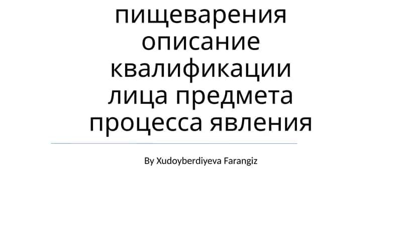 Система пищеварения описание 1