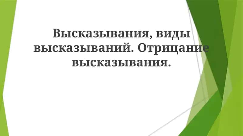 Высказывания,видывысказываний.Отрицаниевысказывания 1