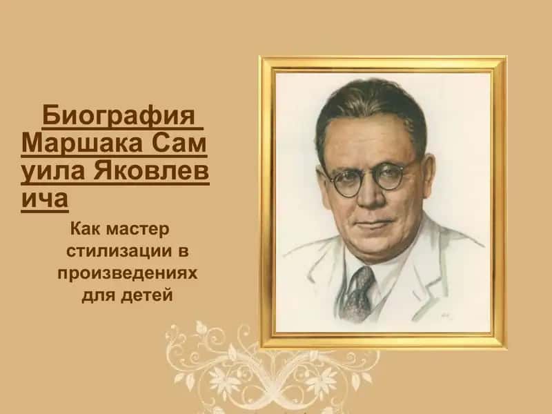 Биография Маршака Самуила Яковлевича 1