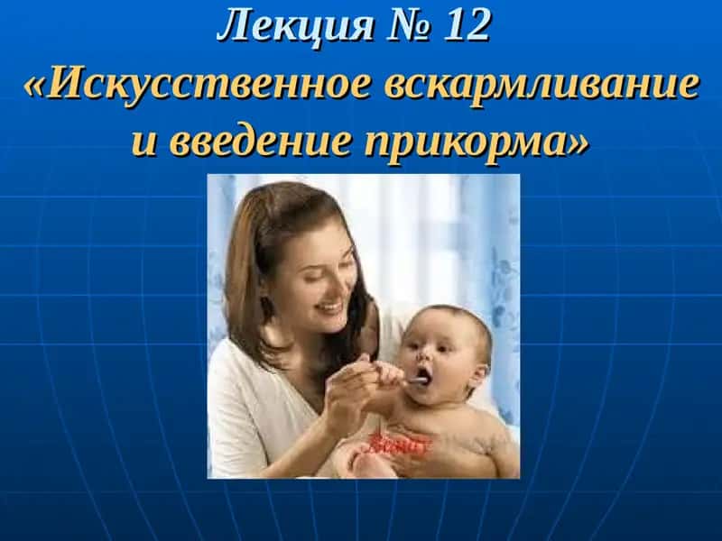 Искусственное вскармливание и введение прикорма» 1