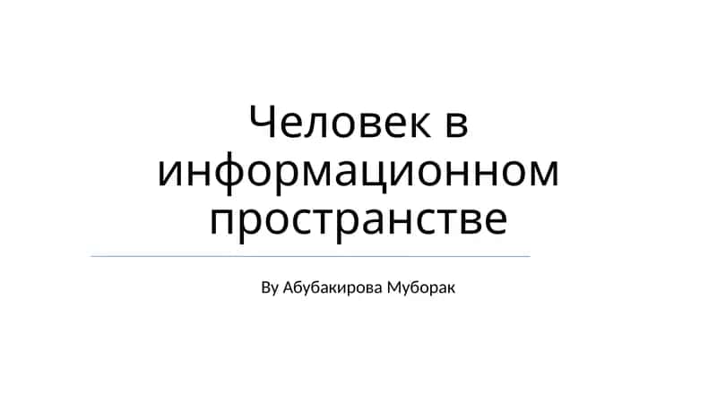 Человек в информационном пространстве 1