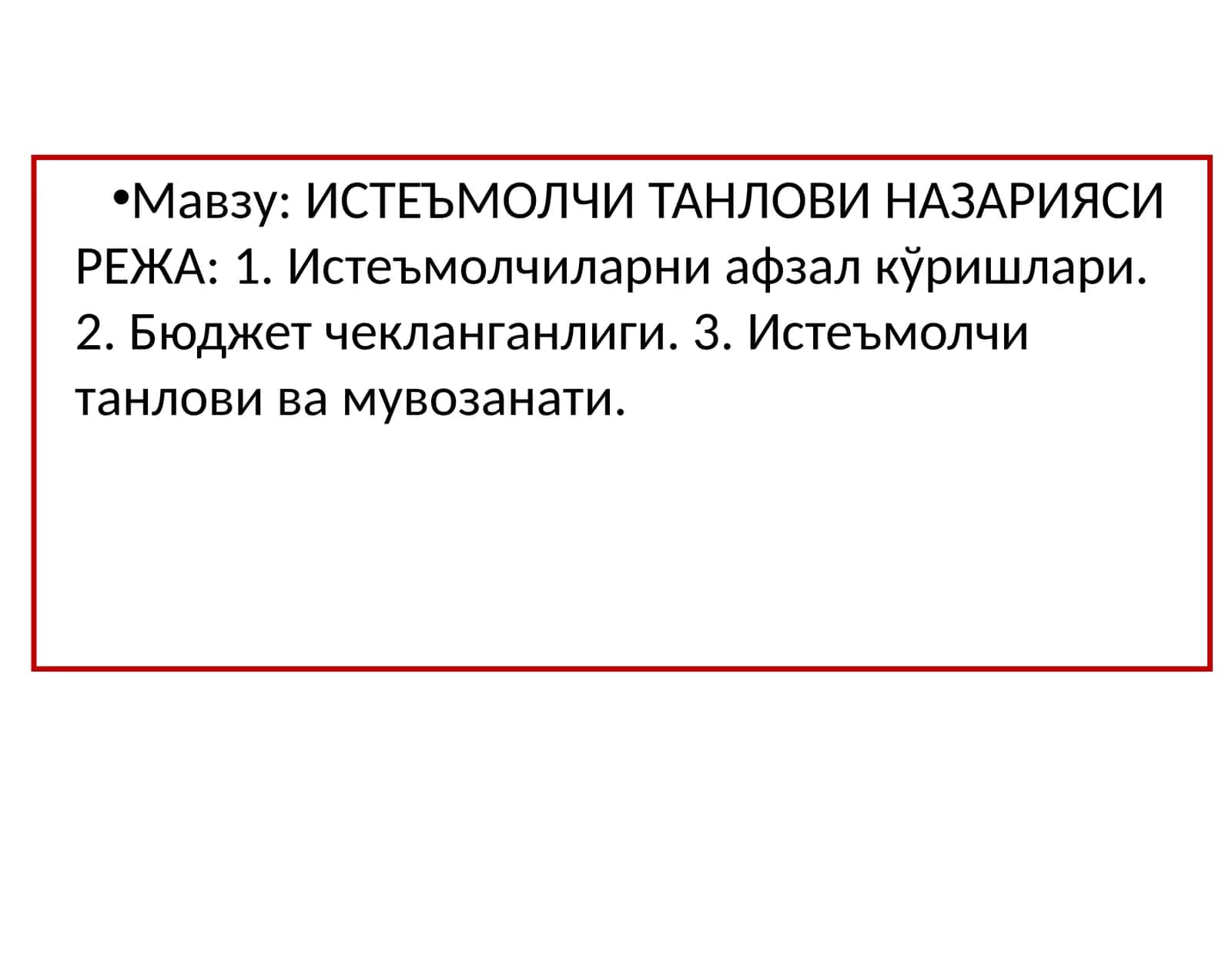 Истеъмолчи танлови назарияси 1
