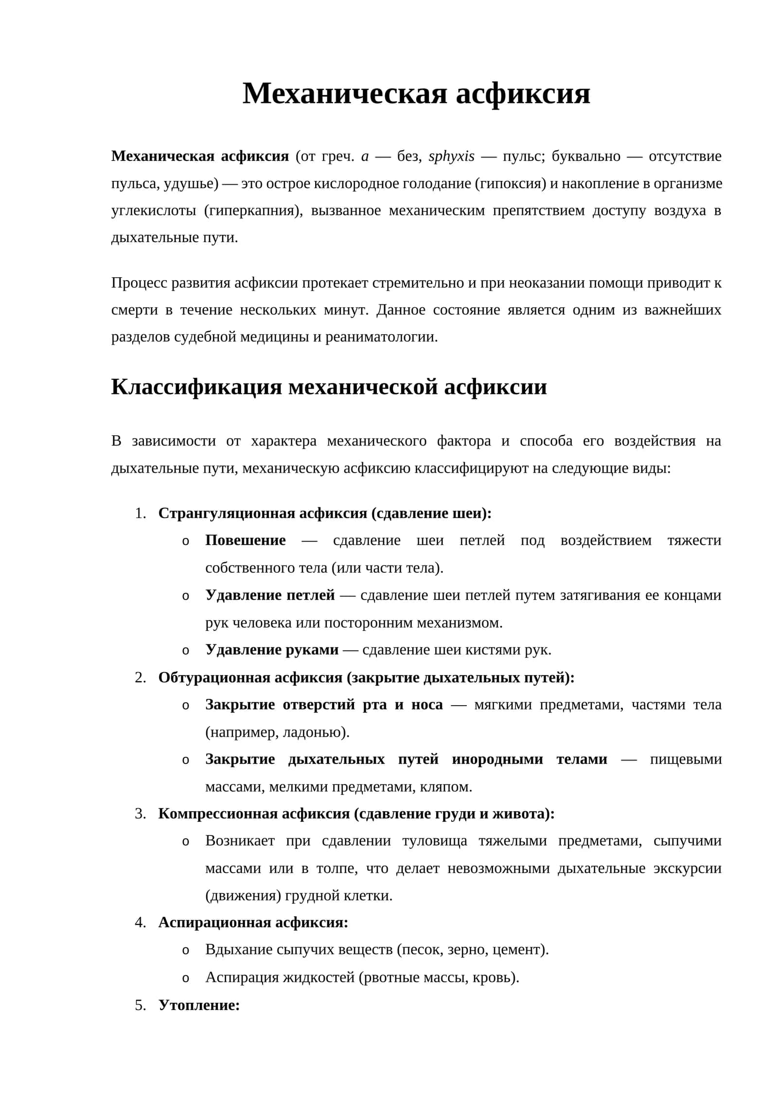 Механическая асфиксия 1