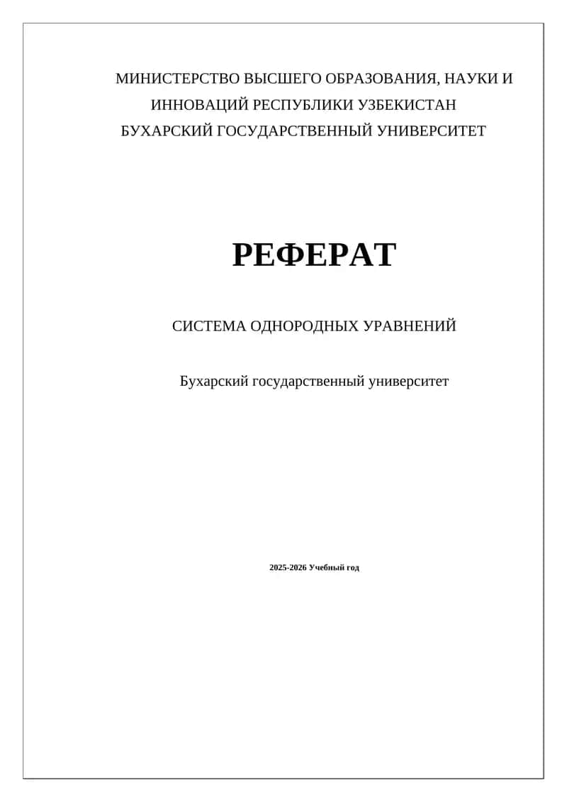Система однородных уравнений 1
