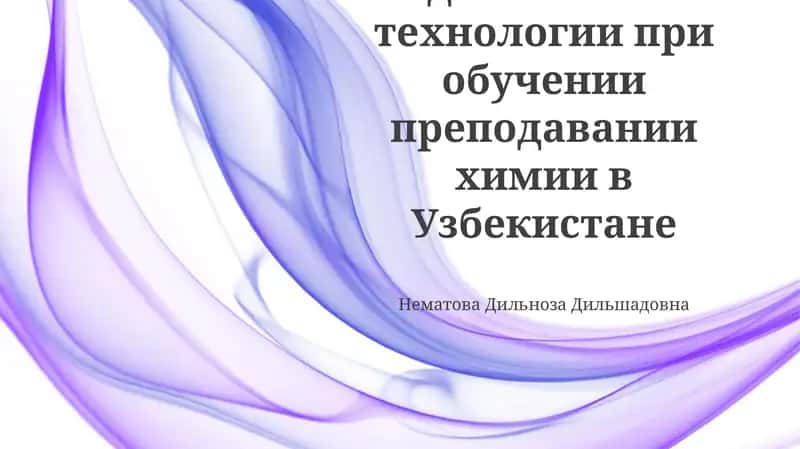 Педагогические технологии при обучении преподавании химии в Узбекистане 1