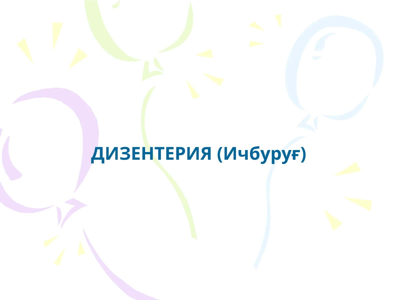 ДИЗЕНТЕРИЯ (Ичбуруғ) 1