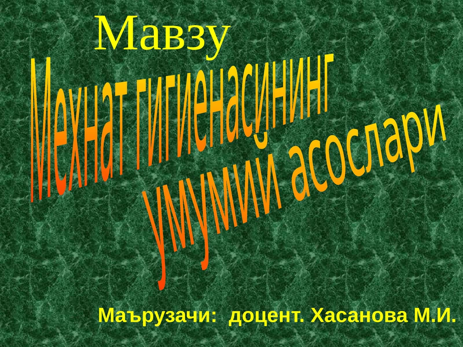 Мехнат гигиенасининг умумий асослари 1