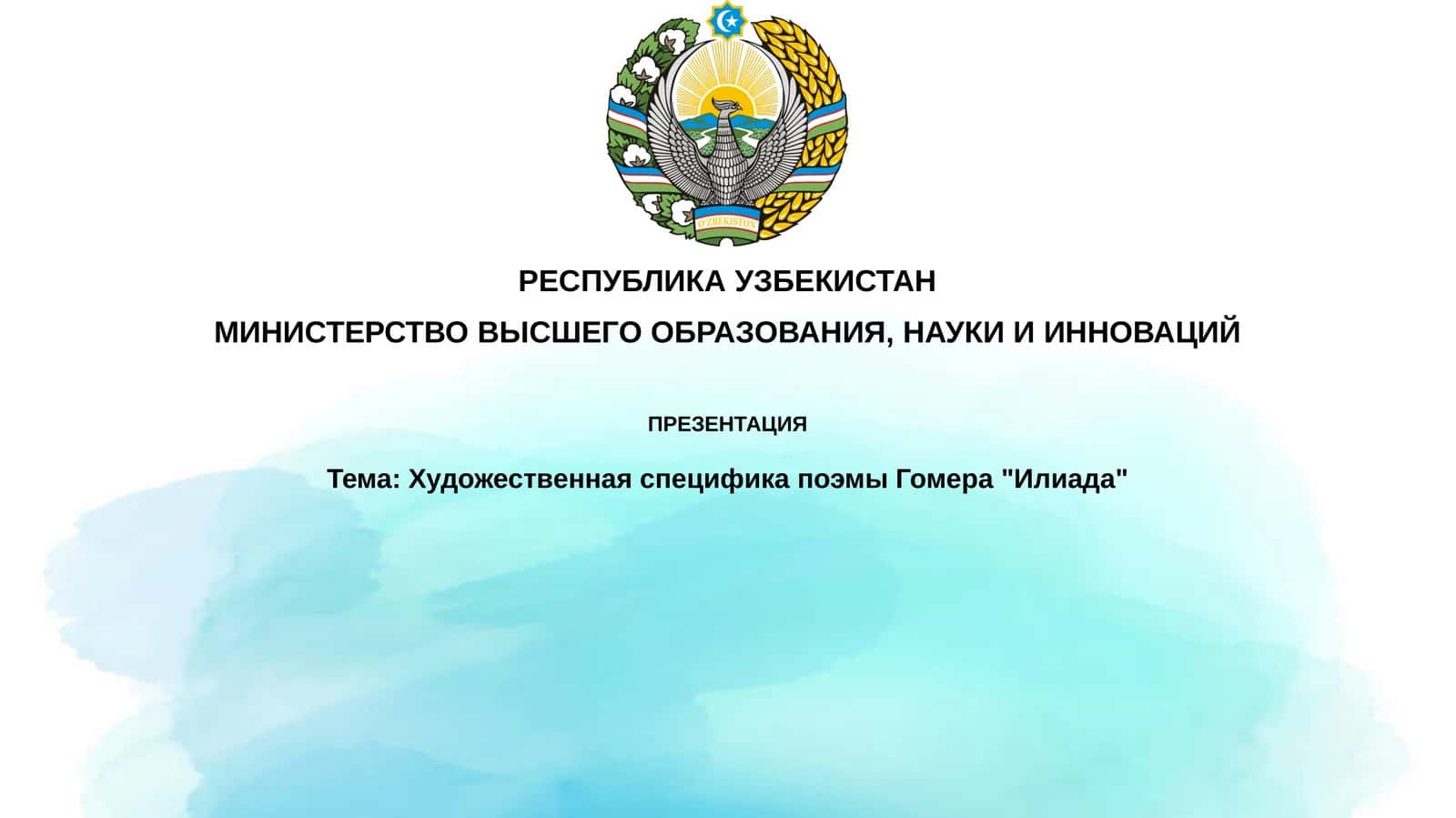 ХудожественнаяспецификапоэмыГомера"Илиада" 1