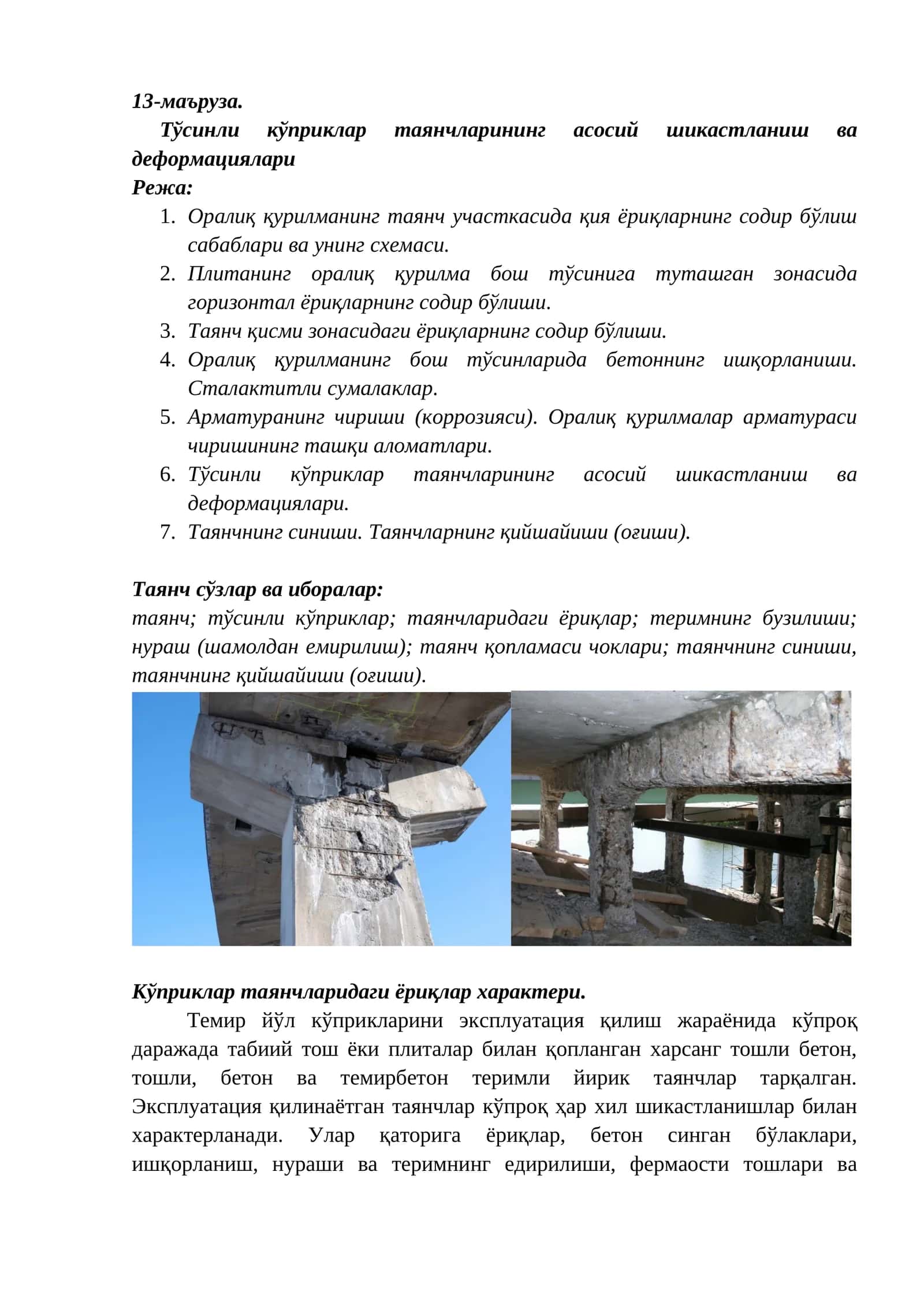 Тўсинли кўприклар таянчларининг асосий шикастланиш ва деформациялари 1