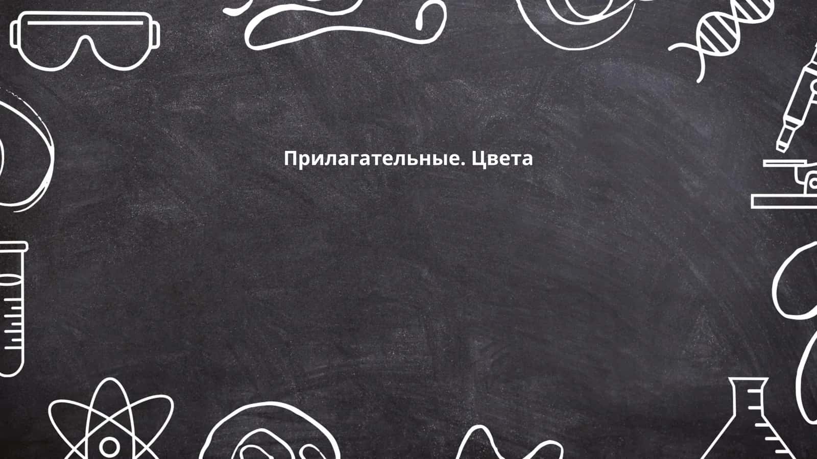Прилагательные. Цвета 1