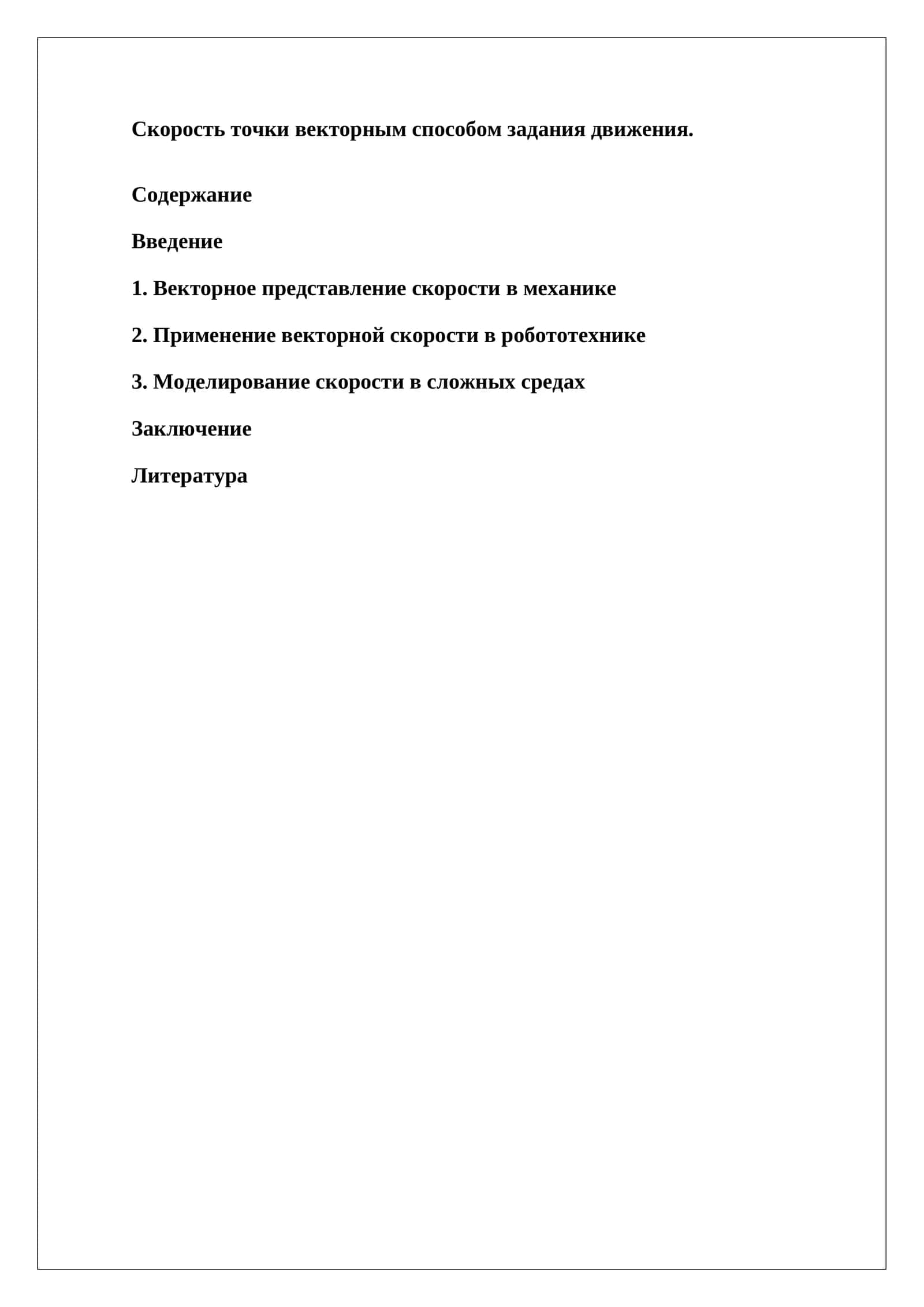 Векторное представление скорости в механике 1
