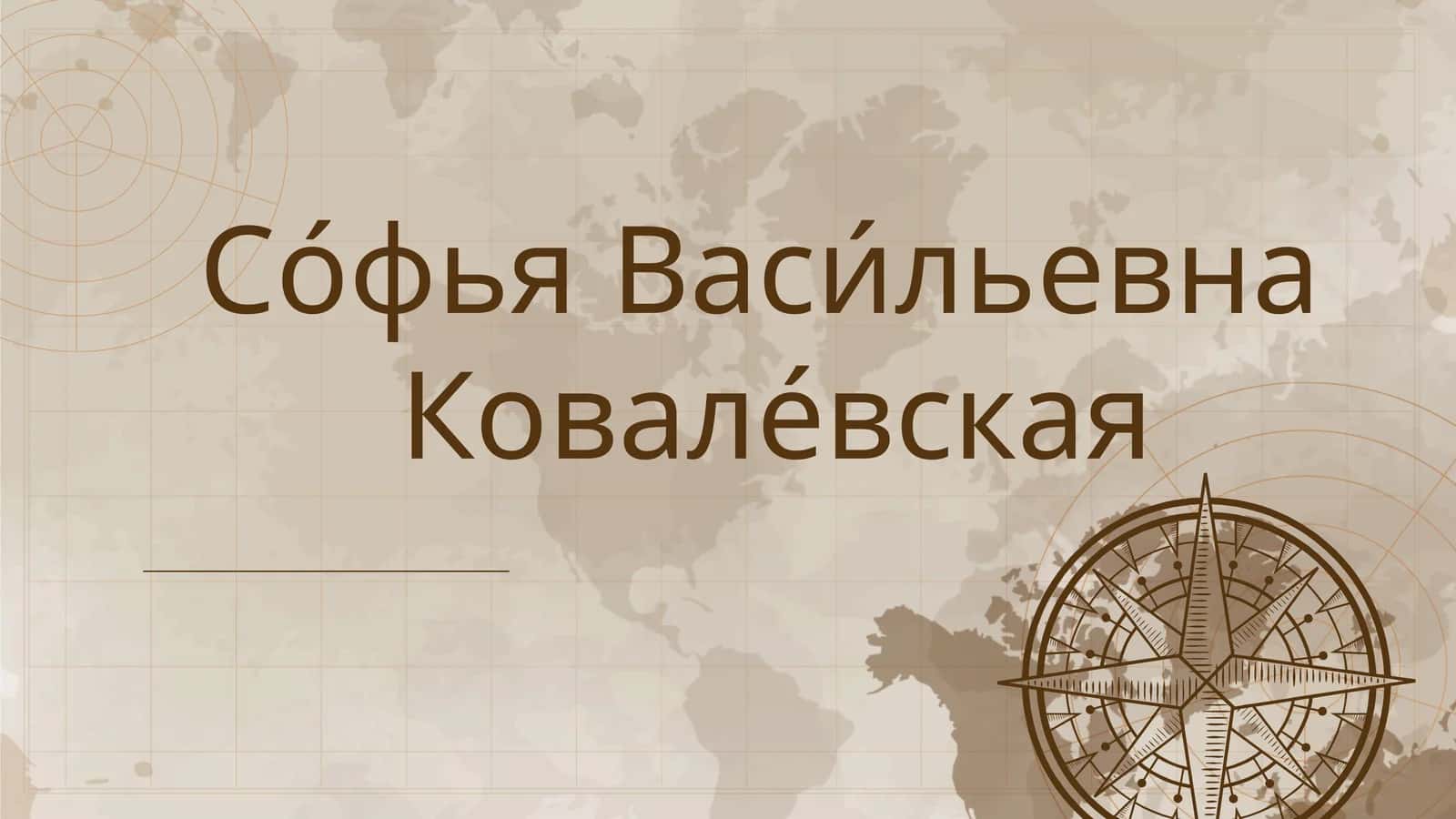 Софья Васильевна Ковалевская 1