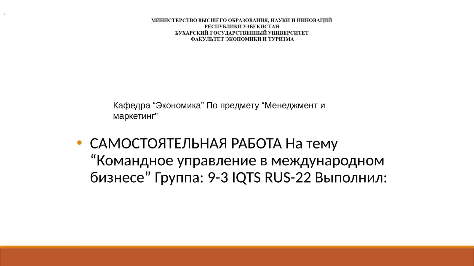 Командное управление в международном бизнесе 1