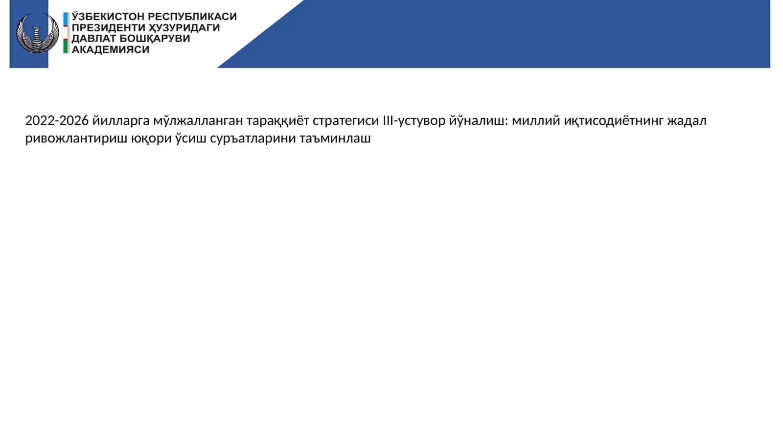 2022-2026 йилларга мўлжалланган тараққиёт стратегиси III-устувор 1