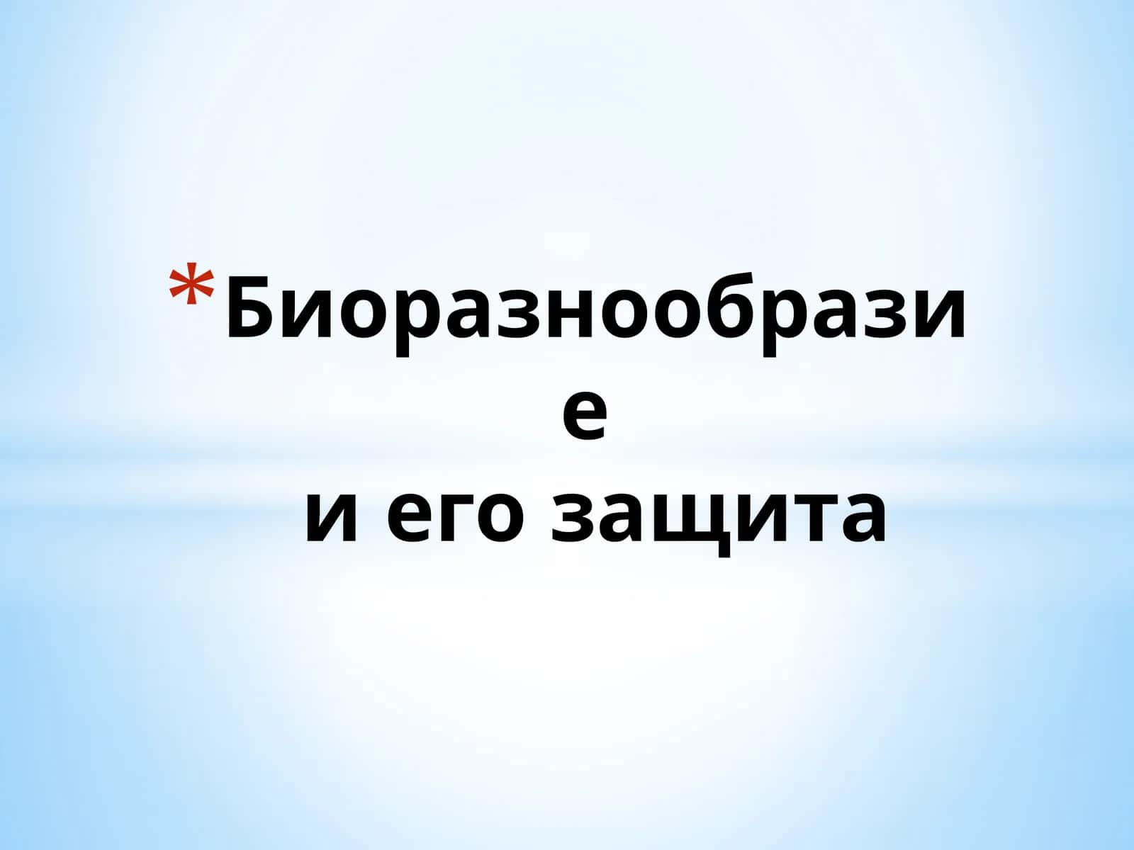 Биоразнообразие и егозащита 1