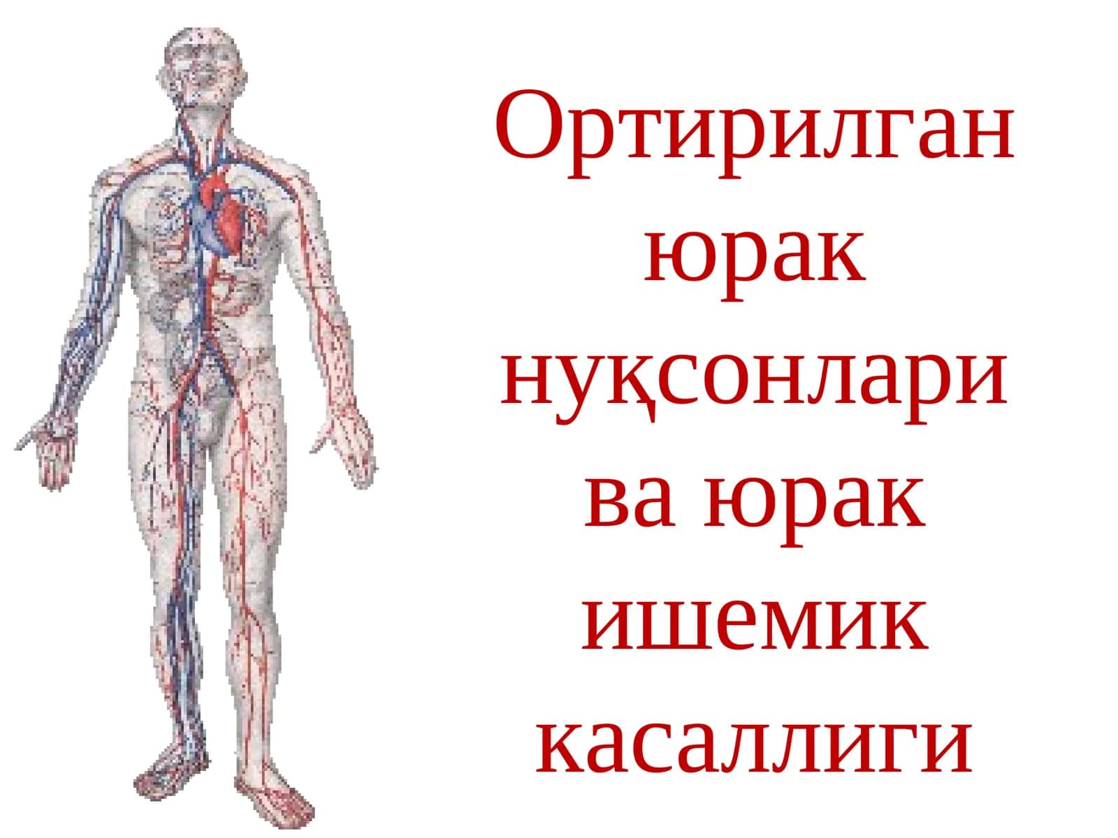 Ортирилган юрак нуқсонлари ва юрак ишемик касаллиги 1