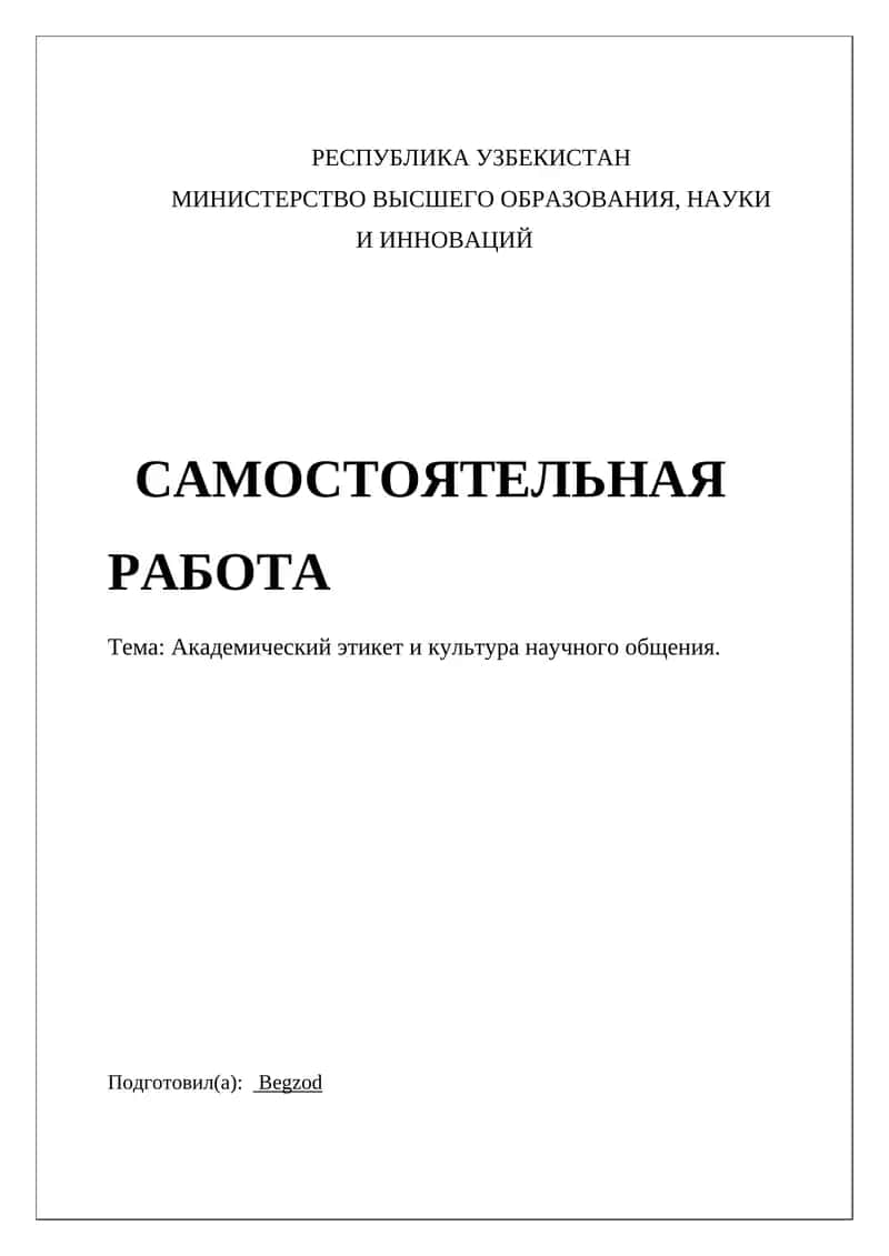Академический этикет и культура научного общения 1