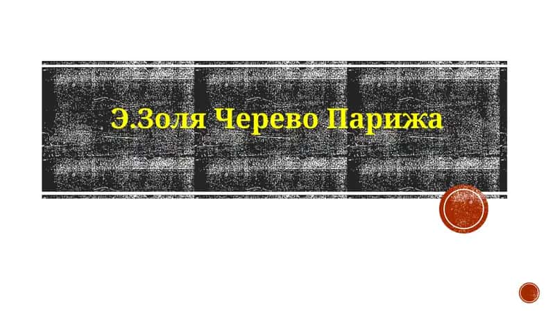 Чрево Парижа 1