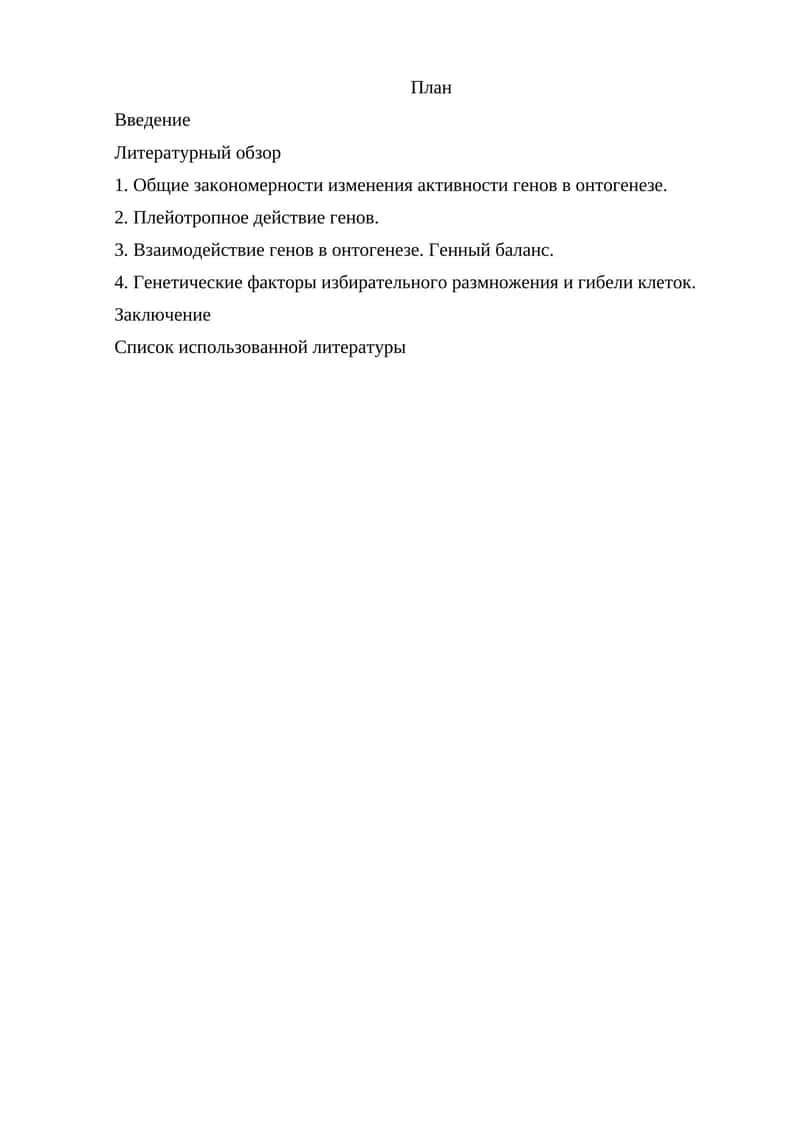 Генетические факторы избирательного размножения и гибели клеток 1