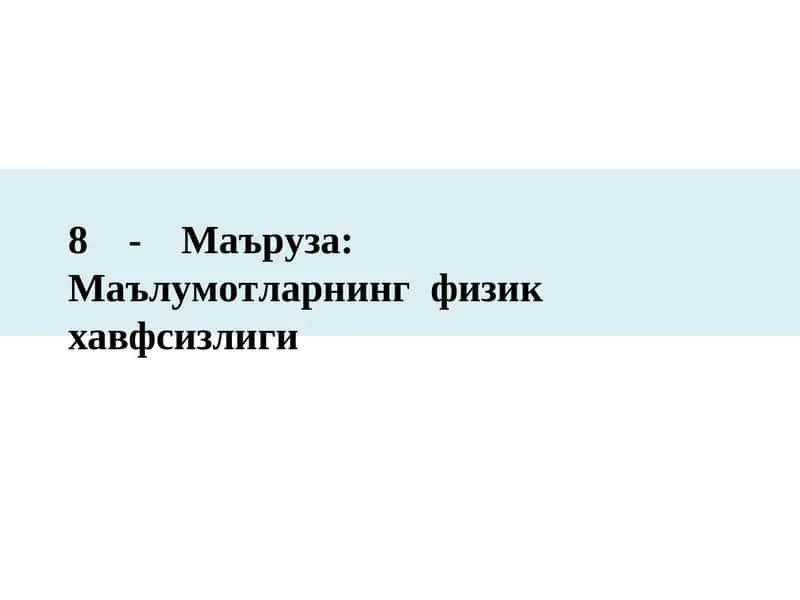 Маълумотларнинг физикхавфсизлиги 1