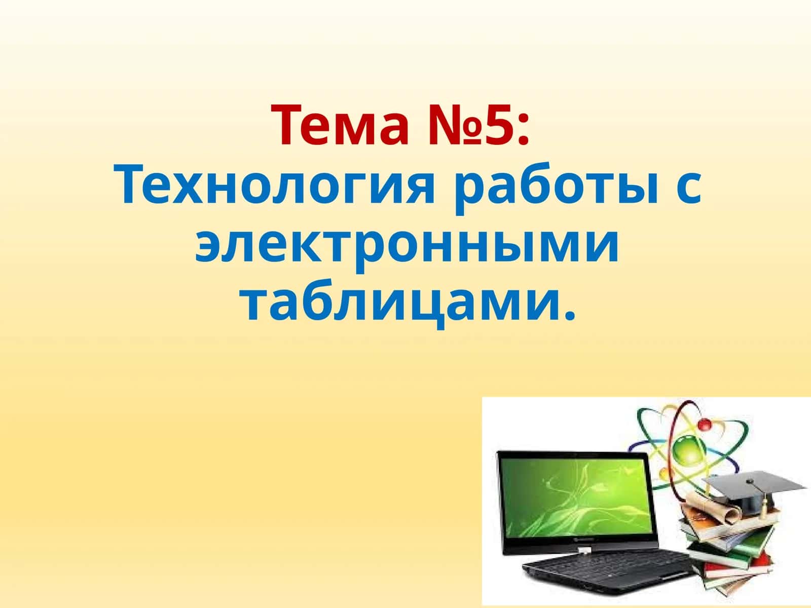 Технология работы с электронными таблицами 1