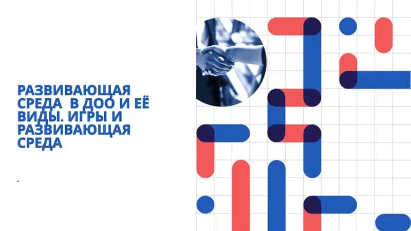 РАЗВИВАЮЩАЯ СРЕДА В ДОО И ЕЁ ВИДЫ. ИГРЫ И РАЗВИВАЮЩАЯ СРЕДА 1