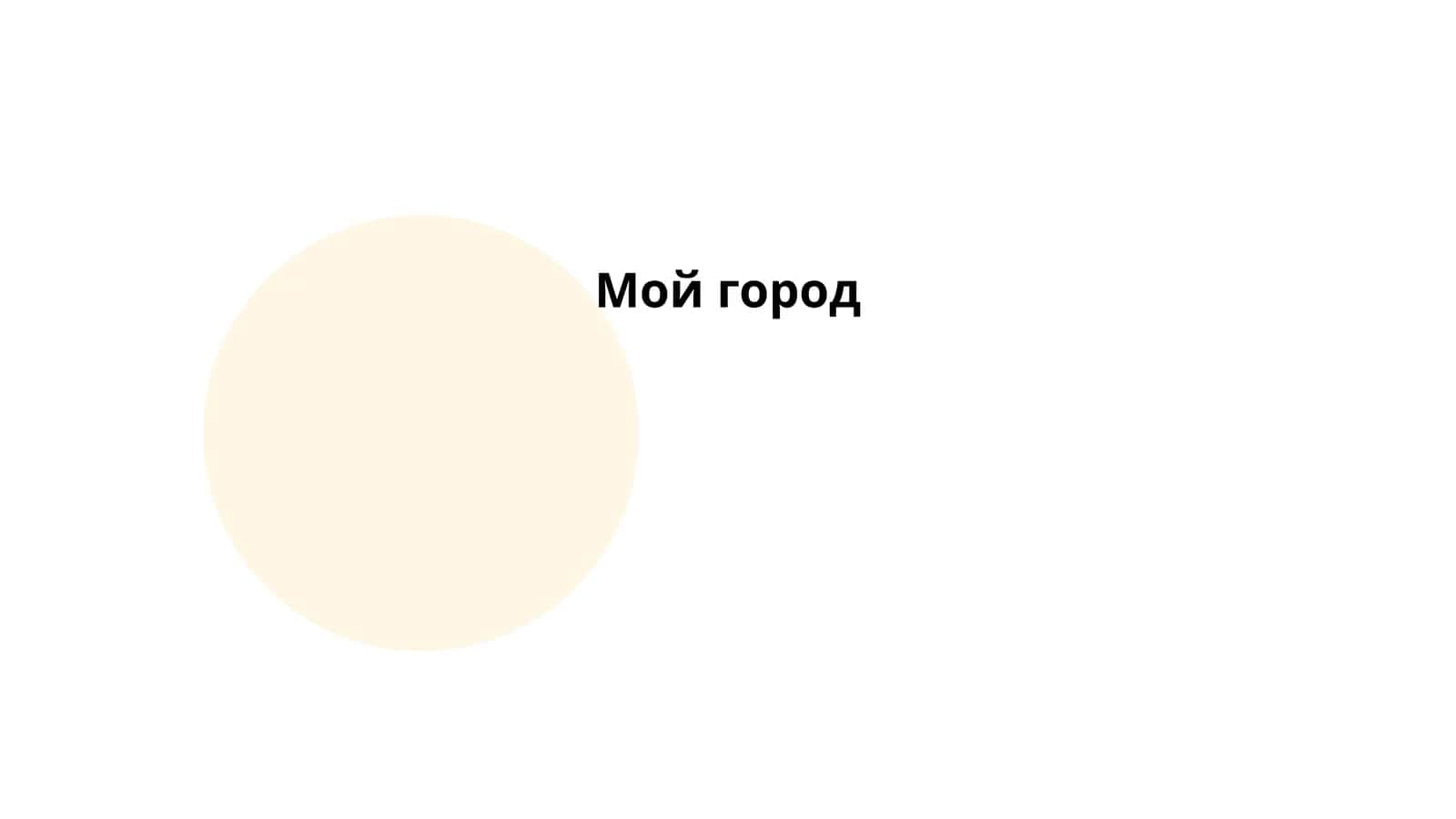 Мой город 1