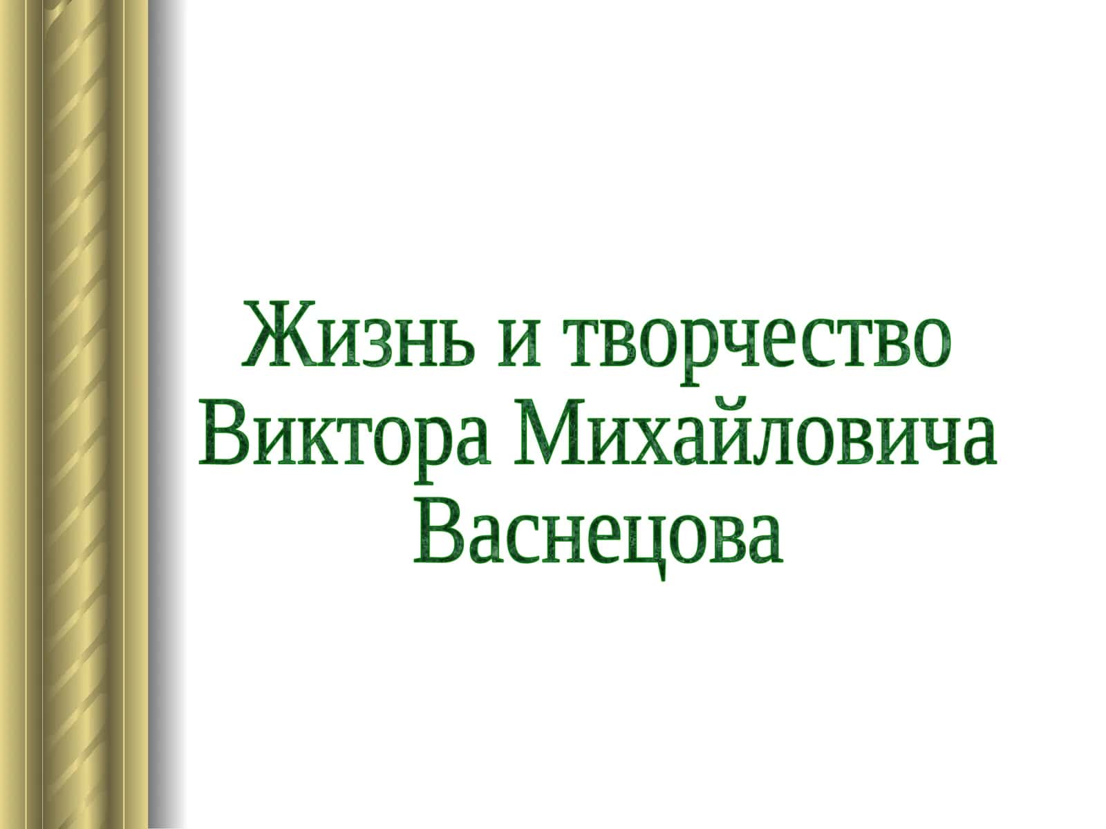 Жизнь и творчество Виктора Михайловича Васнецова 1