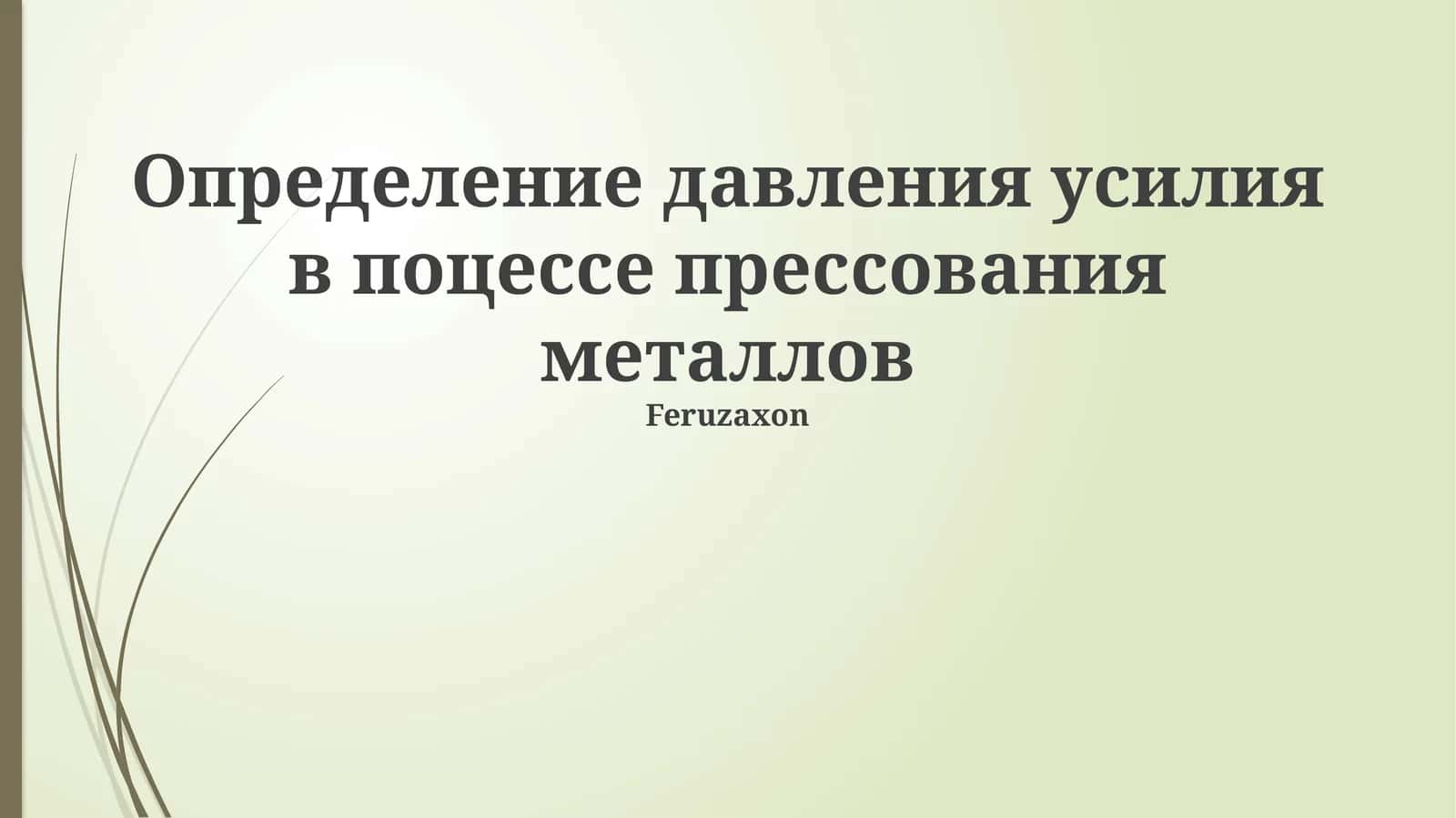 Определение давления усилия в поцессе прессования металлов 1