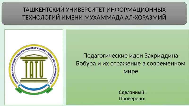 Педагогические идеи Захриддина Бобура и их отражение в современном мире 1