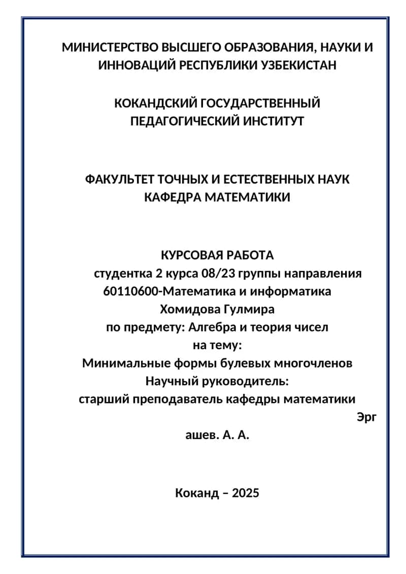 Курсовая работа "Минимальные формы булевых многочленов" 1
