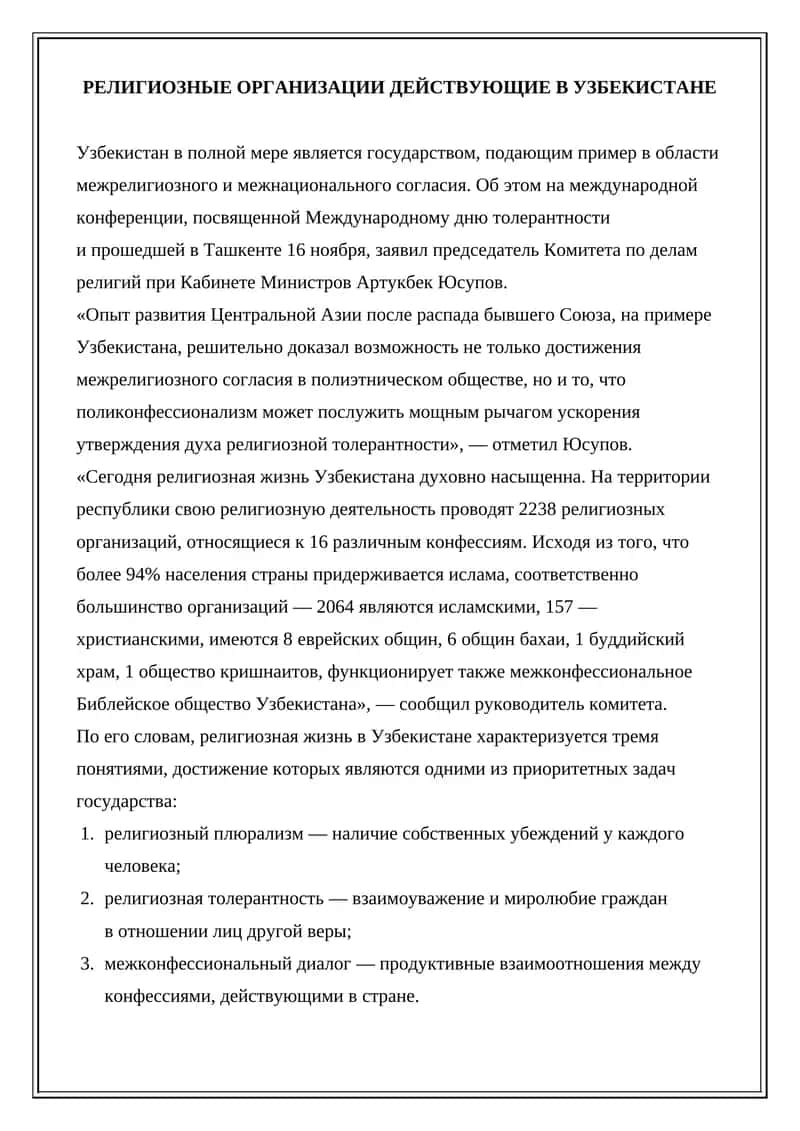 РЕЛИГИОЗНЫЕ ОРГАНИЗАЦИИ ДЕЙСТВУЮЩИЕ В УЗБЕКИСТАНЕ 1