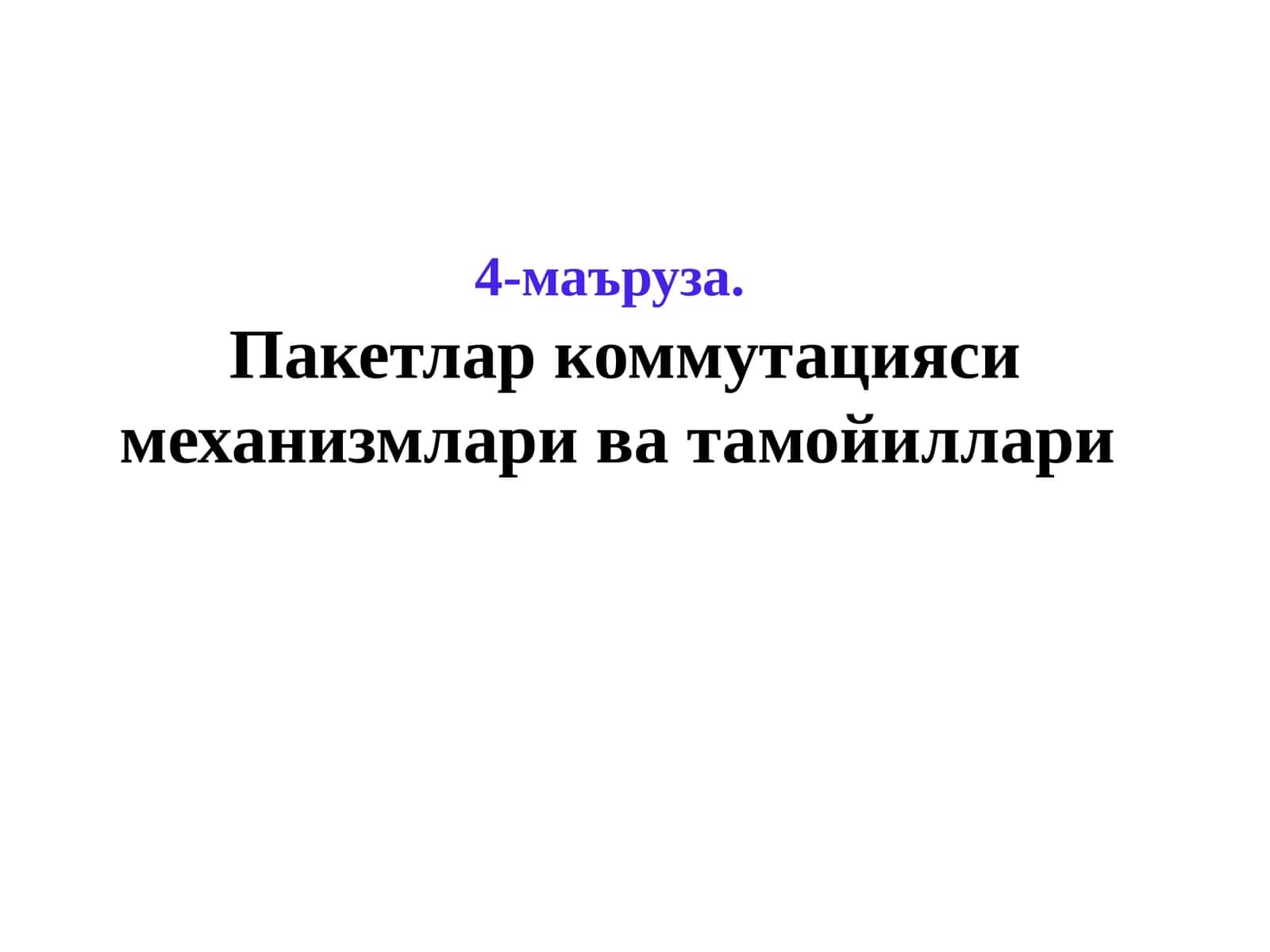 Пакетлар коммутацияси механизмлари ва тамойиллари 1