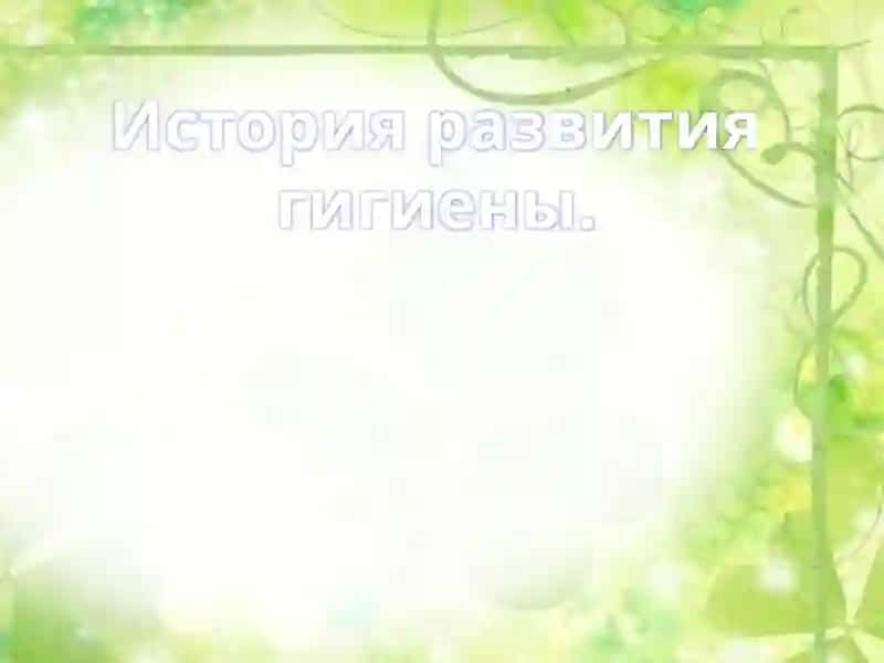 Гигиена