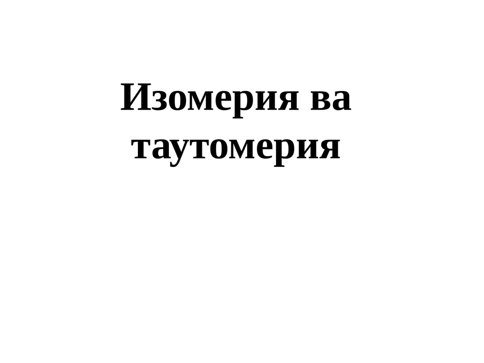 Изомерия ва таутомерия 1
