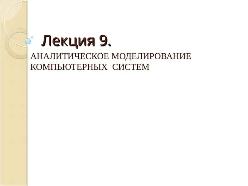 АНАЛИТИЧЕСКОЕ МОДЕЛИРОВАНИЕ КОМПЬЮТЕРНЫХ СИСТЕМ 1