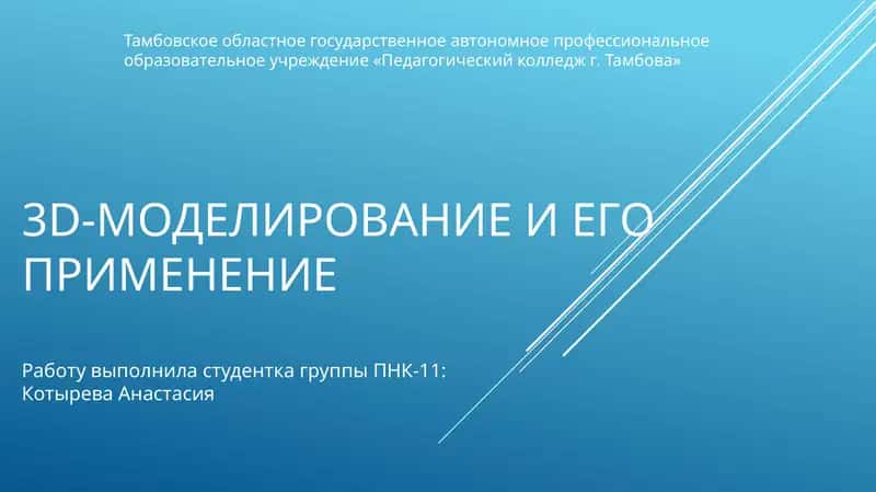 3D-МОДЕЛИРОВАНИЕ И ЕГО ПРИМЕНЕНИЕ 1
