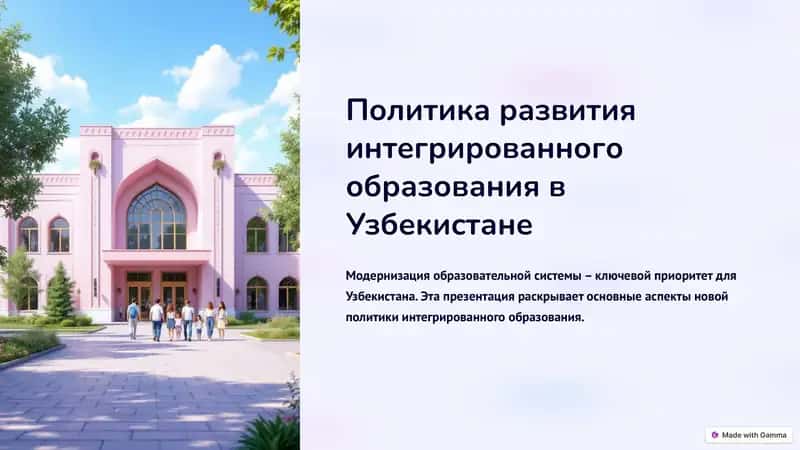 Политика развития интегрированного образования в Узбекистане 1