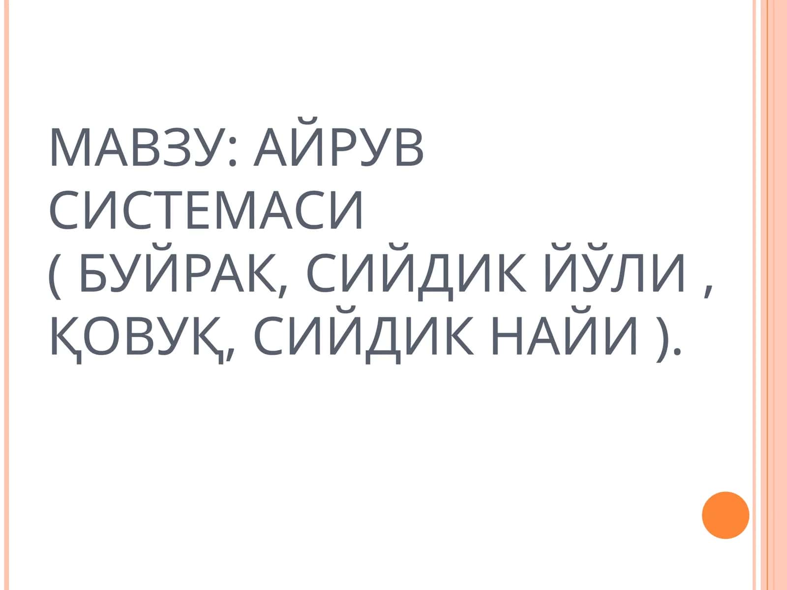 АЙРУВ СИСТЕМАСИ(БУЙРАК,СИЙДИК ЙЎЛИ,ҚОВУҚ,СИЙДИК НАЙИ) 1