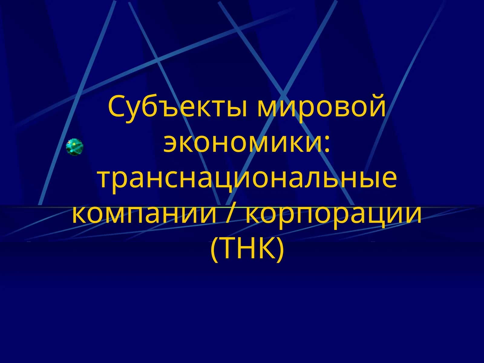 Транснациональные компании (ТНК) 1