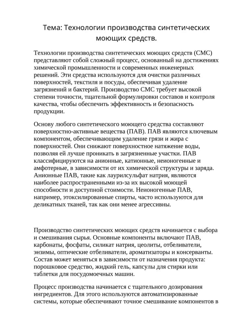 Технологии производства синтетических моющих средств. 1