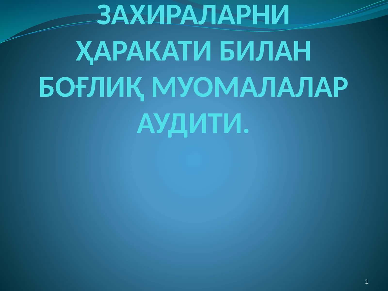 ТОВАР-МОДДИЙ ЗАХИРАЛАРНИ ҲАРАКАТИ БИЛАН БОҒЛИҚ МУОМАЛАЛАР АУДИТИ 1