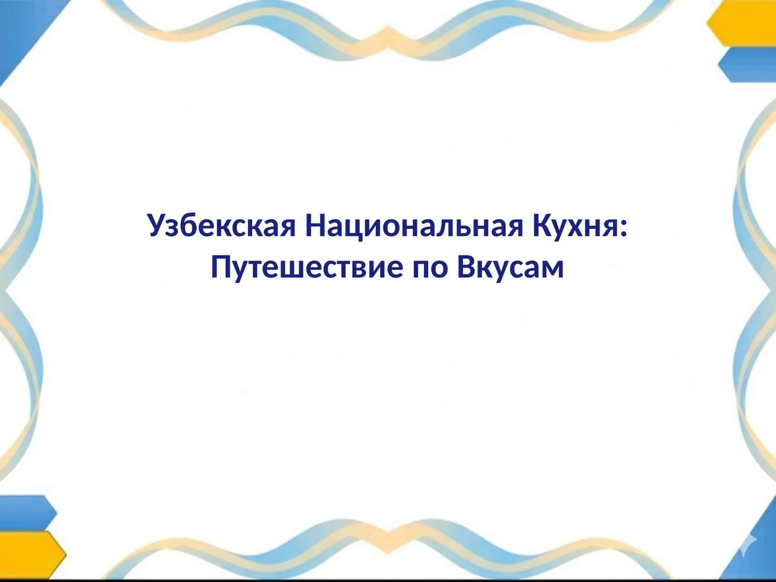 Узбекская Национальная Кухня Путешествие по Вкусам 1