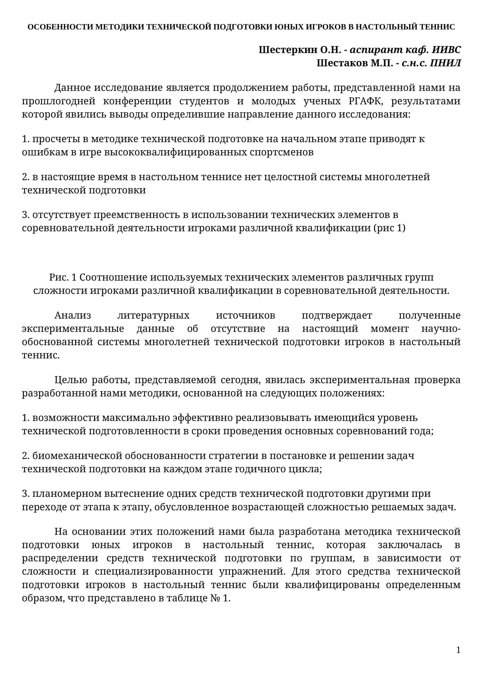 ОСОБЕННОСТИ МЕТОДИКИ ТЕХНИЧЕСКОЙ ПОДГОТОВКИ ЮНЫХ ИГРОКОВ В НАСТОЛЬНЫЙ ТЕННИС 1