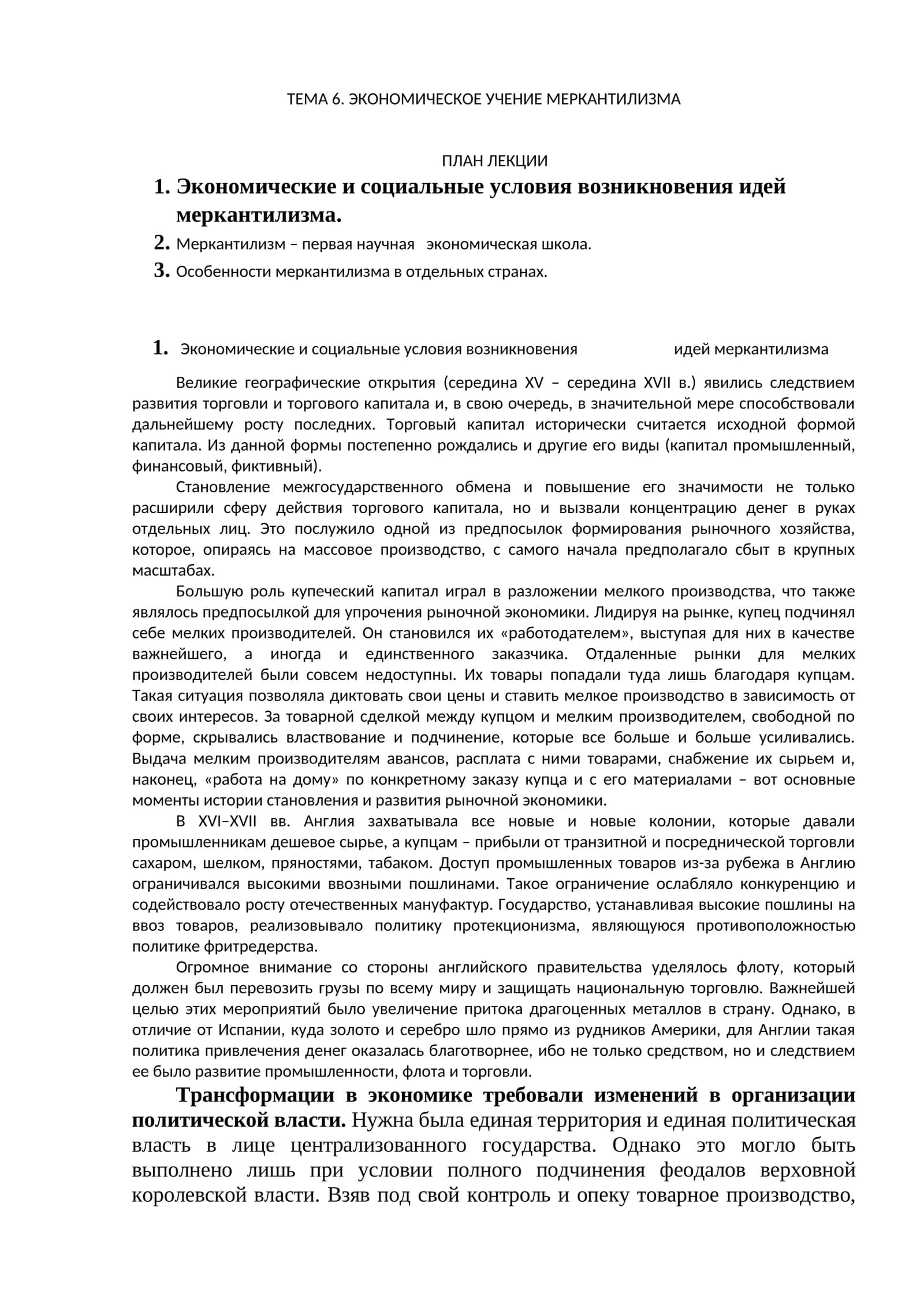 ЭКОНОМИЧЕСКОЕ УЧЕНИЕ МЕРКАНТИЛИЗМА 1
