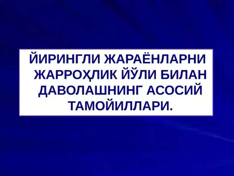 ЙИРИНГЛИ ЖАРАЁНЛАРНИ ЖАРРОҲЛИК ЙЎЛИ БИЛАН ДАВОЛАШНИНГ АСОСИЙ ТАМОЙИЛЛАРИ.